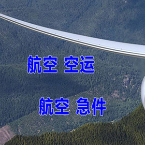 迪庆香格里拉航空物流快递-选东方航空和上海航空