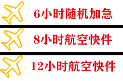 迪庆香格里拉航空物流快递公司,专业空运当天件